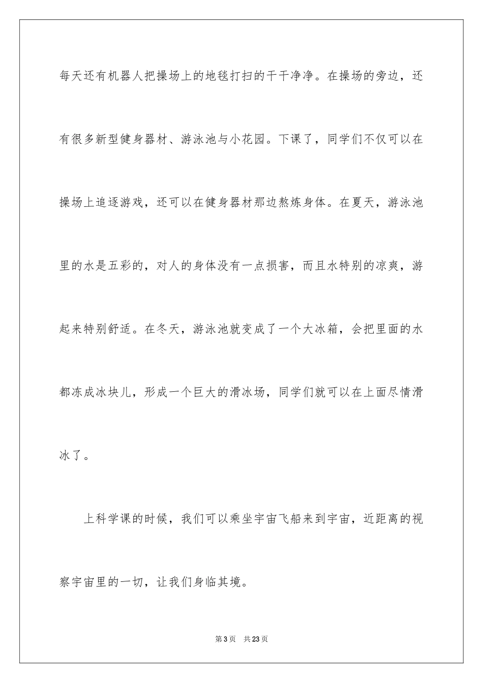 2024优秀想象作文_49_第3页