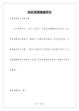 2024优秀想象作文_49