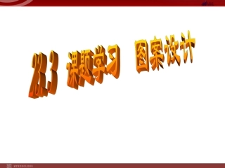 课题学习图案设计课件