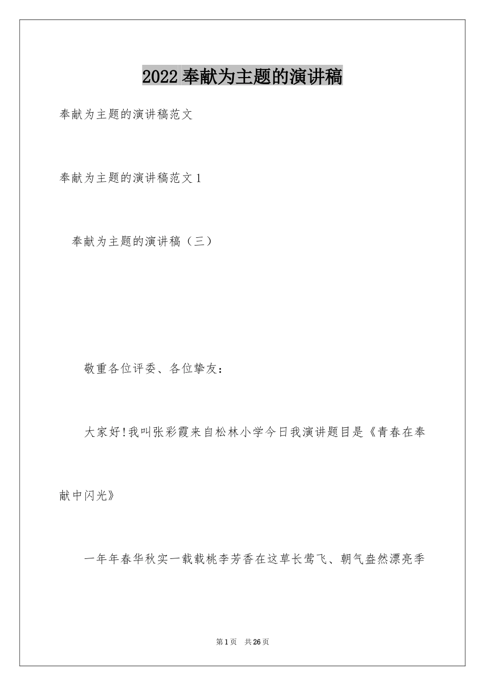 2024奉献为主题的演讲稿_第1页