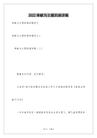 2024奉献为主题的演讲稿