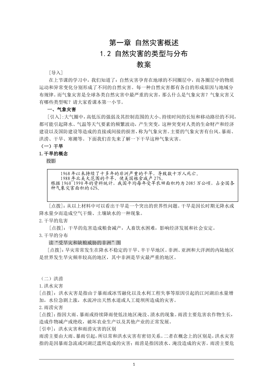 湘教版选修5第一章第二节《自然灾害的类型与分布》教案_第1页