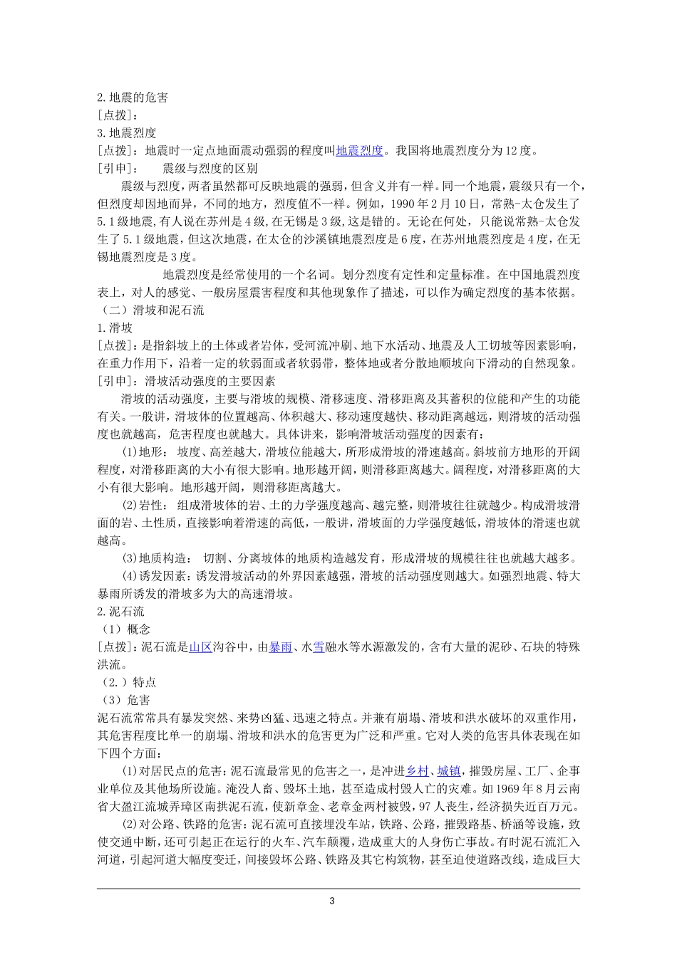 湘教版选修5第一章第二节《自然灾害的类型与分布》教案_第3页