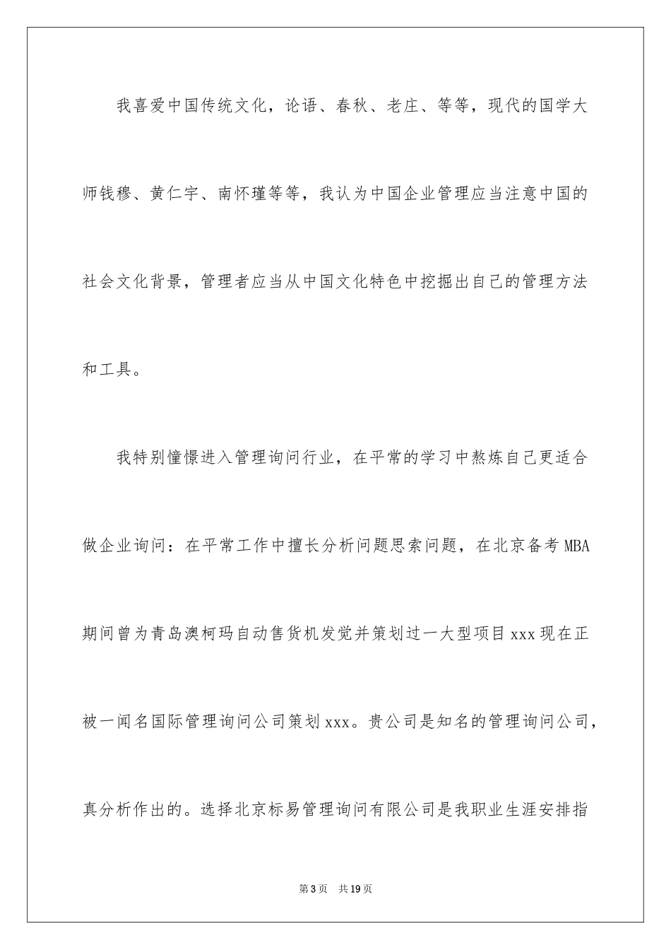 2024咨询行业求职信_第3页