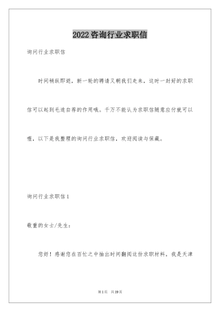 2024咨询行业求职信