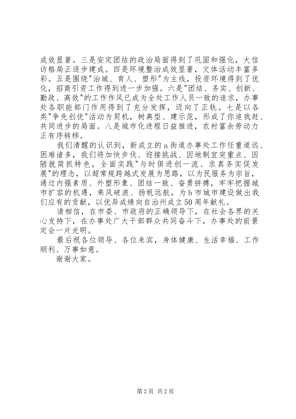 街道办事处成立揭牌授牌仪式讲话与街道安全生产会领导的的讲话稿_第2页