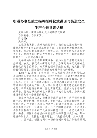 街道办事处成立揭牌授牌仪式讲话与街道安全生产会领导的的讲话稿