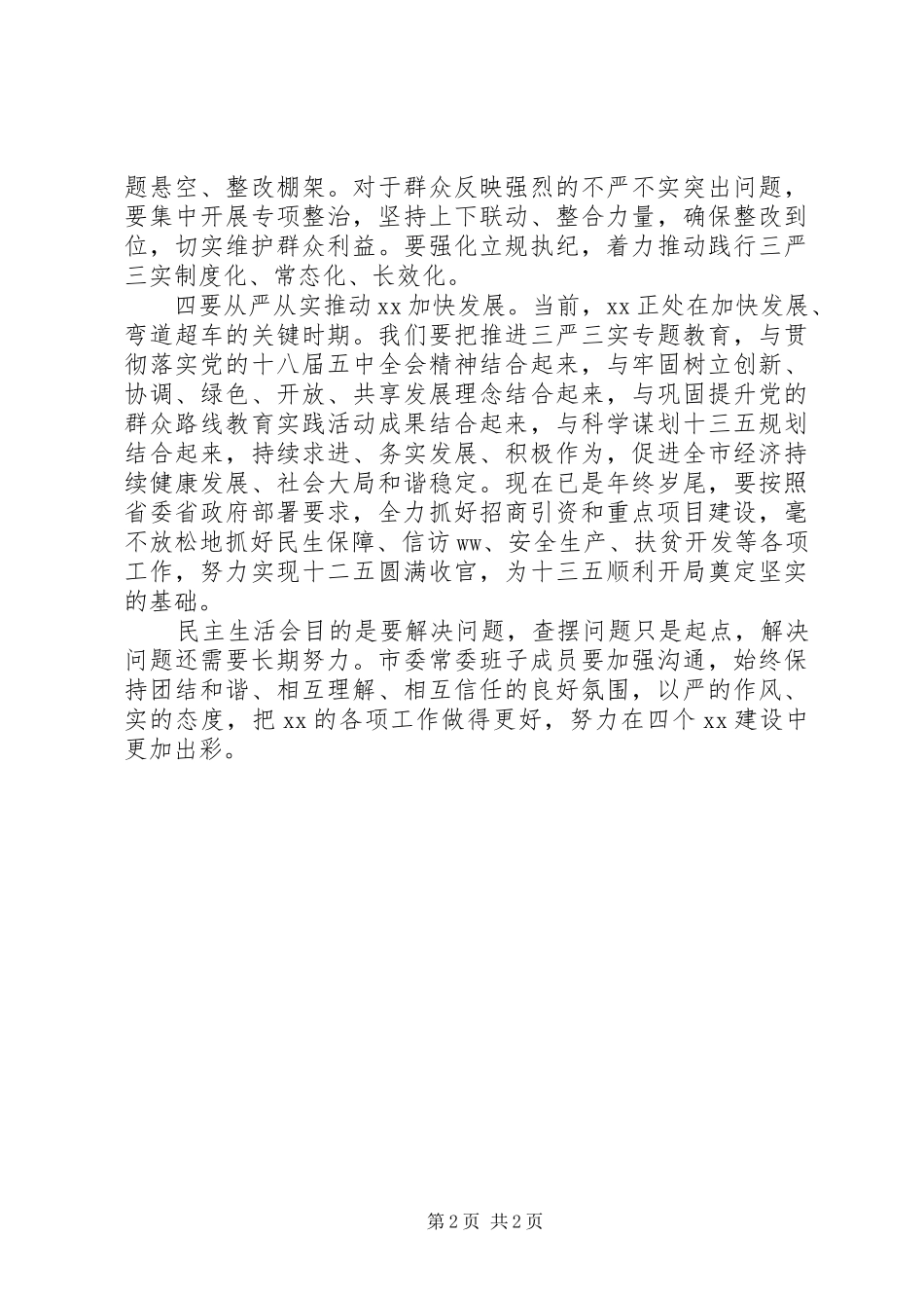 党委领导班子“三严三实”生活会讲话发言稿_第2页