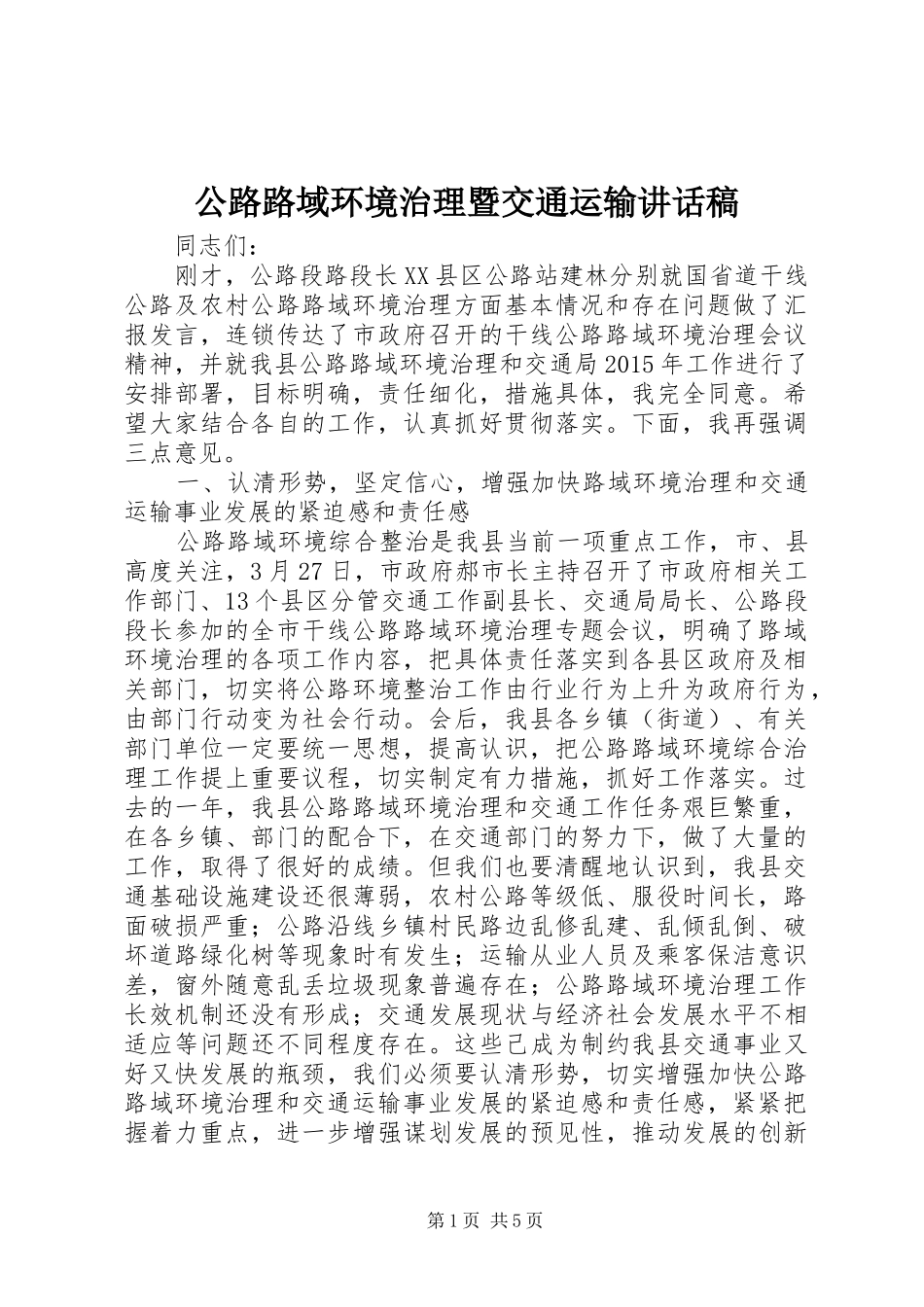 公路路域环境治理暨交通运输讲话发言稿_第1页