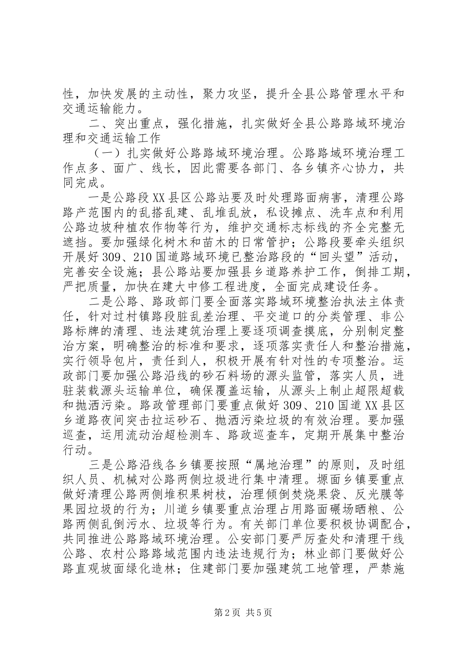 公路路域环境治理暨交通运输讲话发言稿_第2页