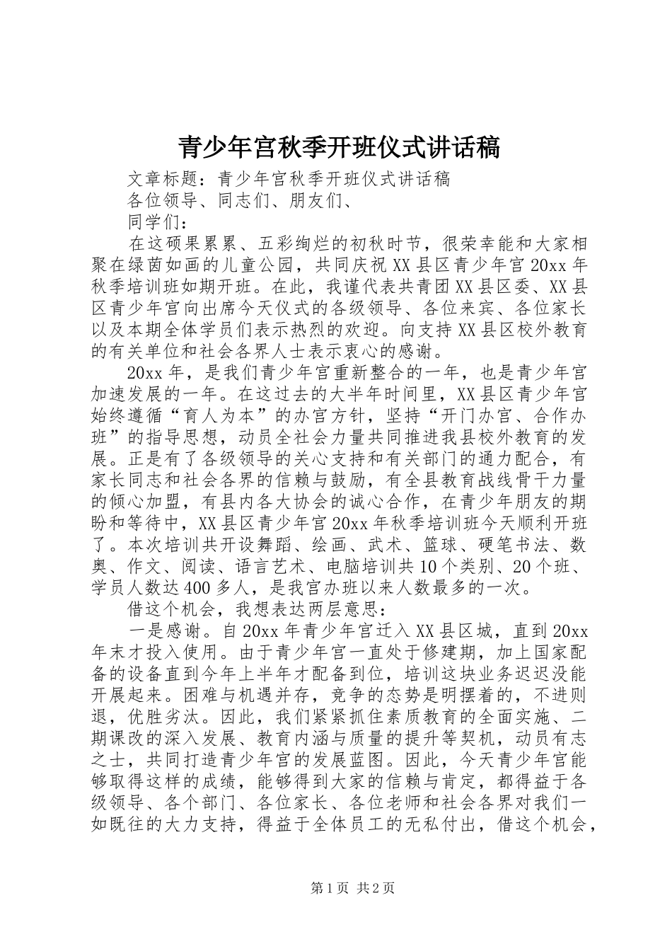 青少年宫秋季开班仪式的讲话发言稿_第1页