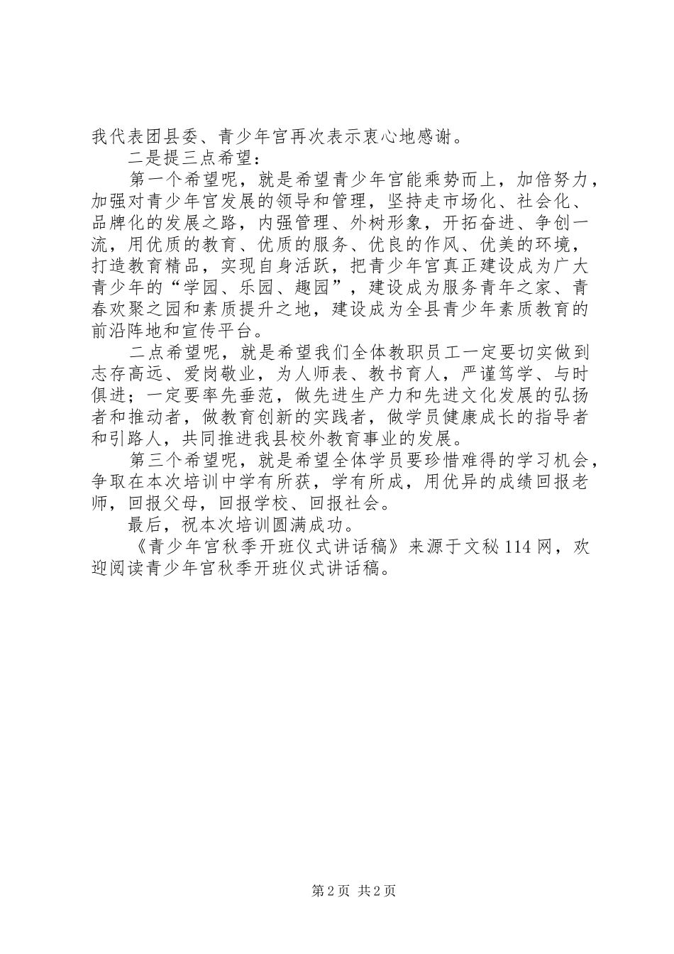 青少年宫秋季开班仪式的讲话发言稿_第2页