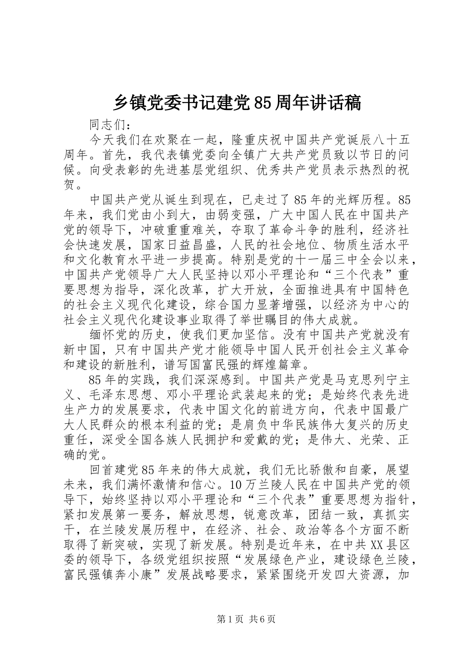 乡镇党委书记建党85周年的讲话稿_第1页