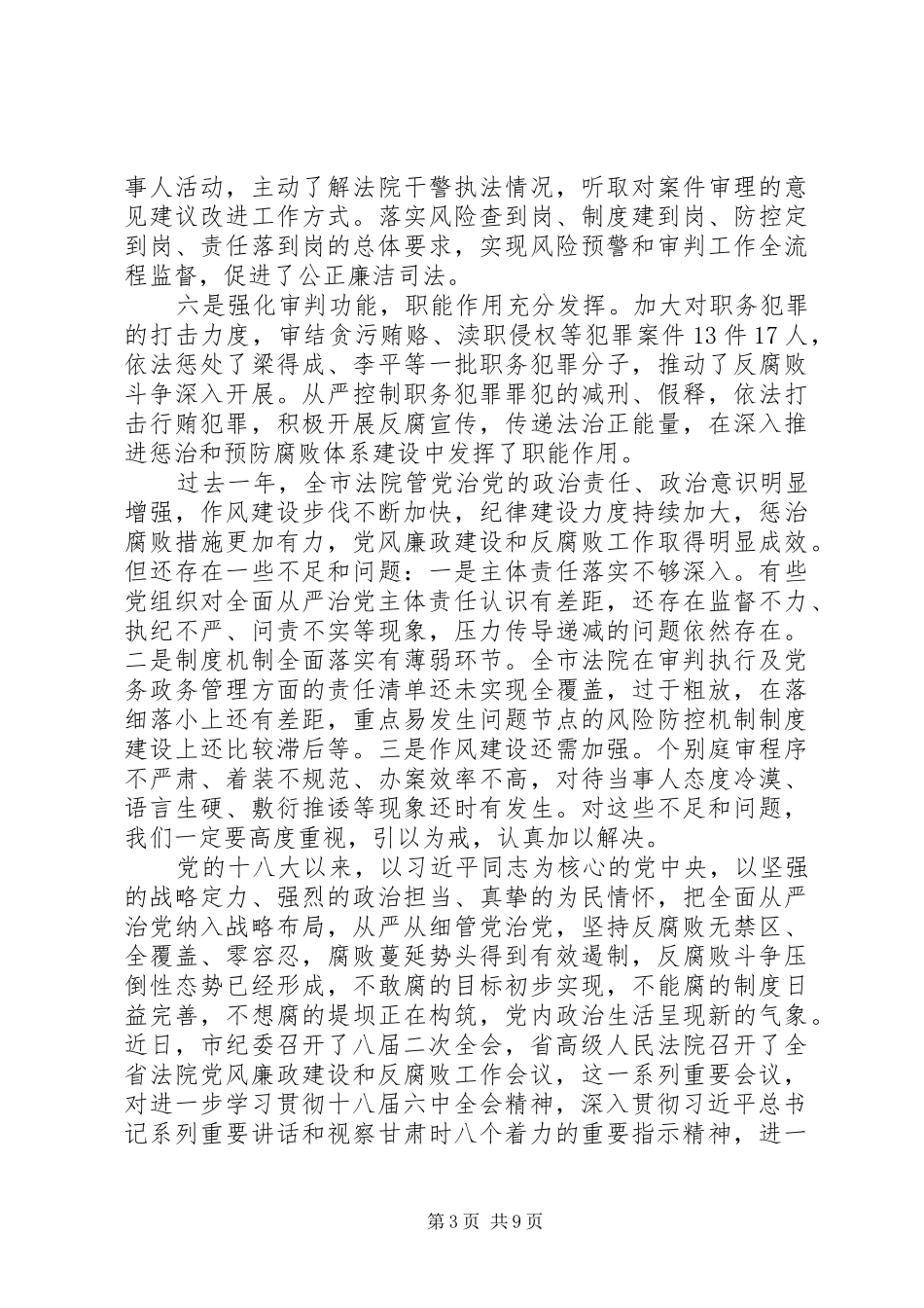 法院党组书记201X年全市法院党风廉政建设和反腐败工作会议的讲话发言稿_第3页