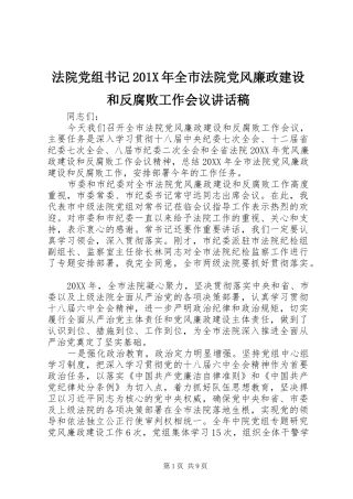 法院党组书记201X年全市法院党风廉政建设和反腐败工作会议的讲话发言稿