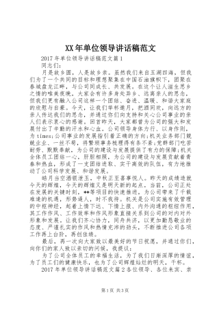XX年单位领导讲话发言稿范文