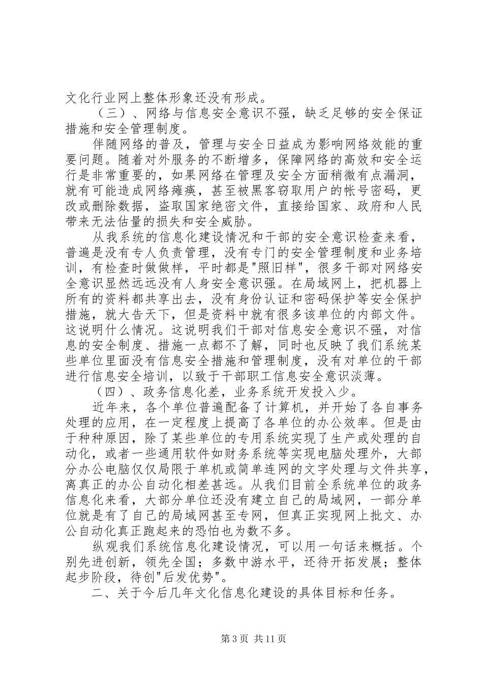 在文化信息化工作会议讲话发言稿_第3页