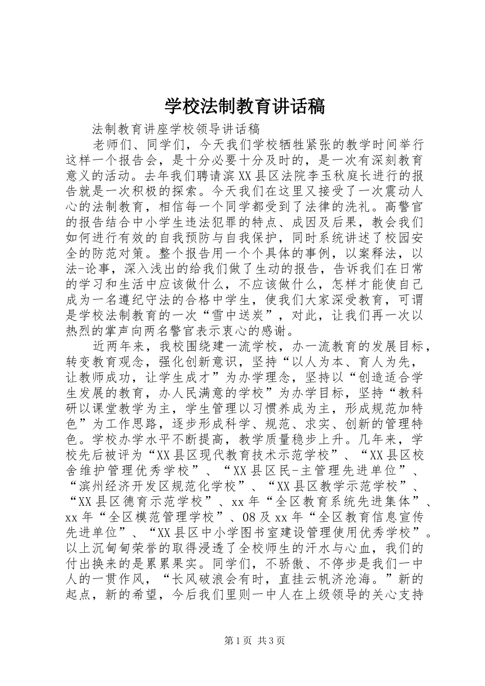 学校法制教育的讲话稿_第1页