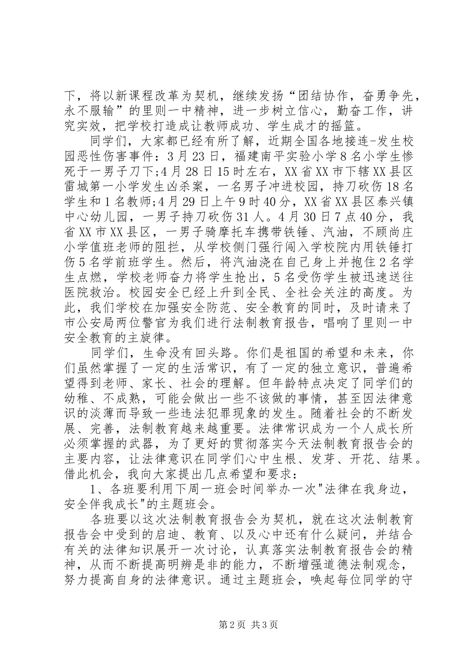 学校法制教育的讲话稿_第2页