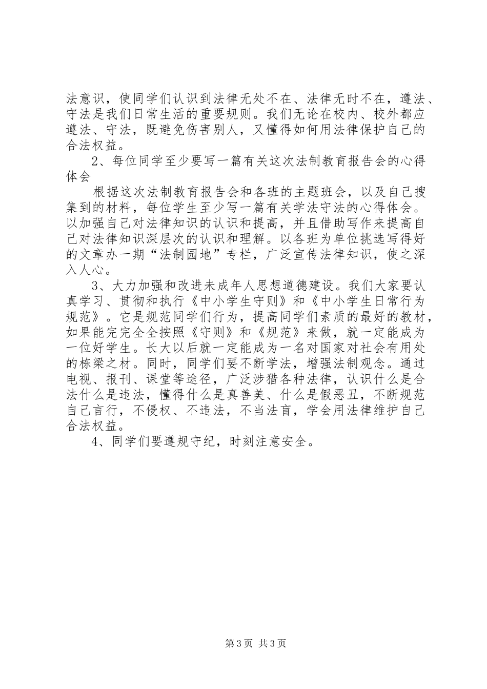 学校法制教育的讲话稿_第3页