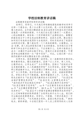 学校法制教育的讲话稿