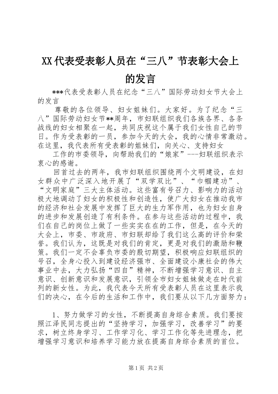 XX代表受表彰人员在“三八”节表彰大会上的发言稿_第1页