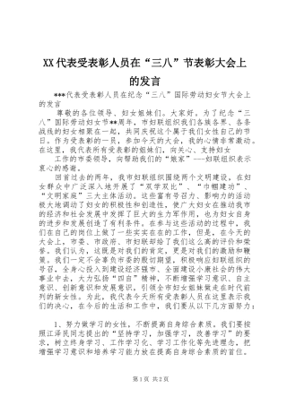 XX代表受表彰人员在“三八”节表彰大会上的发言稿
