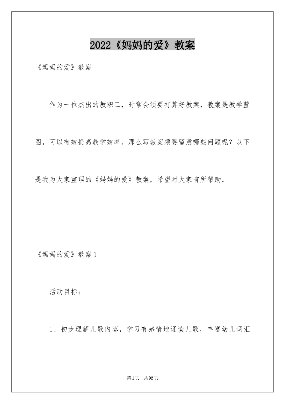 2024《妈妈的爱》教案_第1页