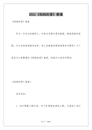 2024《妈妈的爱》教案