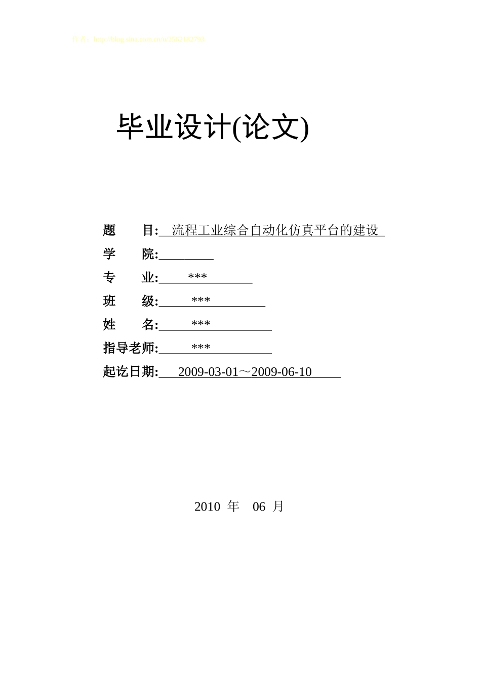 流程工业综合自动化仿真平台的建设毕业论文_第1页