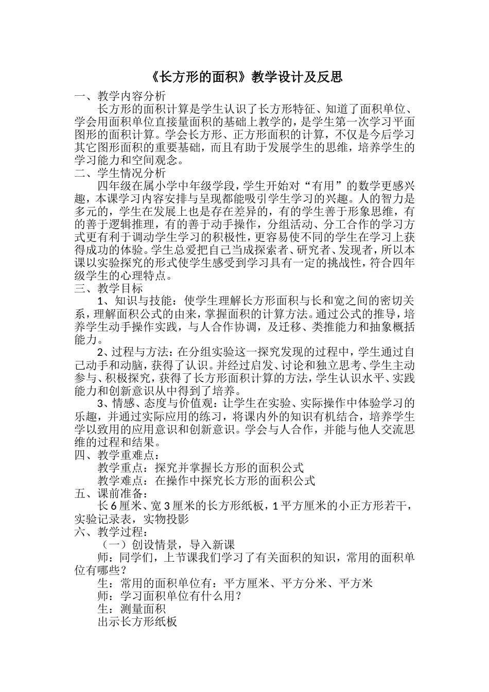 《长方形的面积》教学设计及反思 (2)_第1页