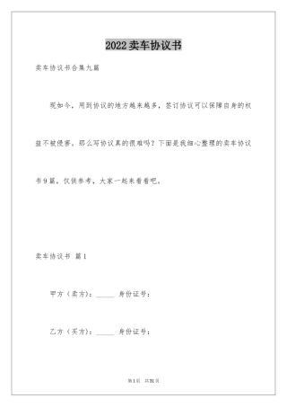 2024卖车协议书_24