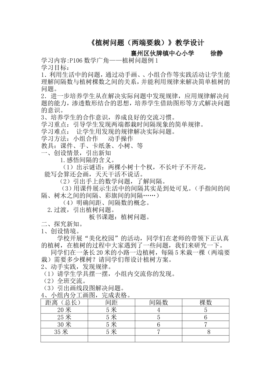 植树问题教学设计和反思_第1页