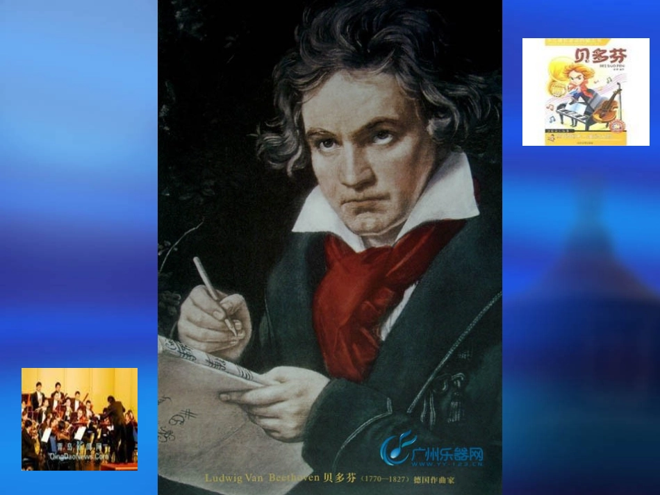 贝多芬演示文稿（新）_第3页