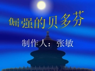 贝多芬演示文稿（新）