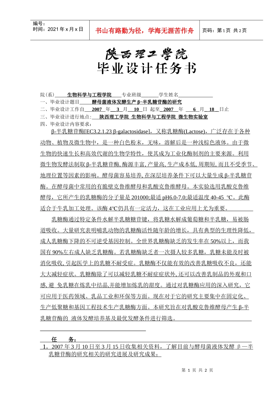 酵母菌液体发酵生产β-半乳糖苷酶的研究任务书_第1页