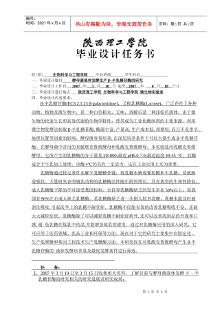 酵母菌液体发酵生产β-半乳糖苷酶的研究任务书