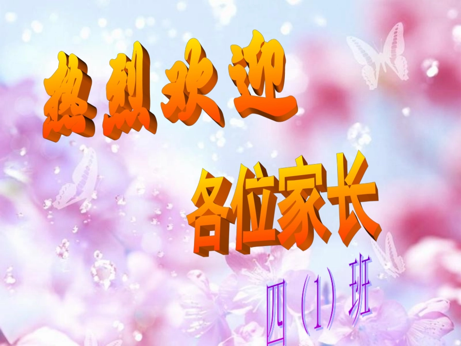 四（1）班家长会班级用_第1页