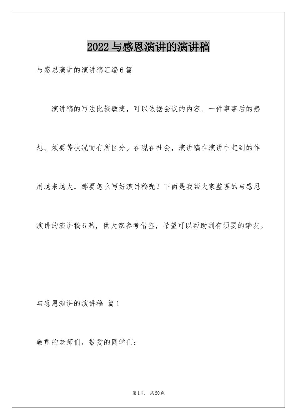 2024与感恩演讲的演讲稿_530_第1页