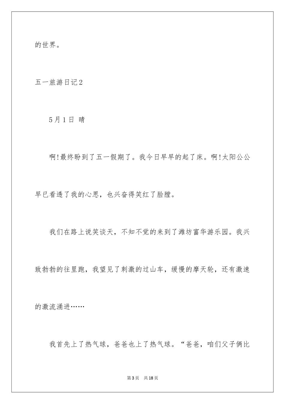 2024五一旅游日记_第3页