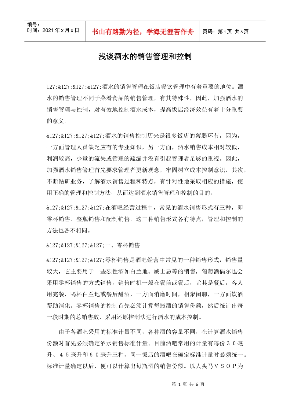 浅谈酒水的销售管理和控制_第1页