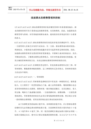 浅谈酒水的销售管理和控制