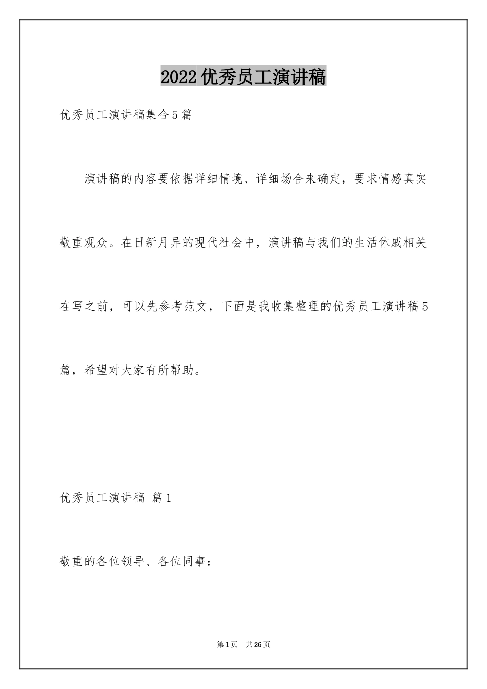 2024优秀员工演讲稿_2728_第1页