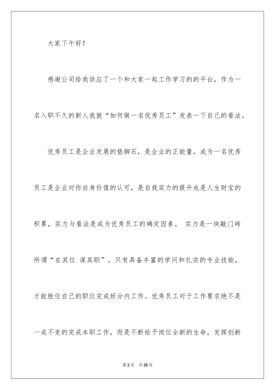 2024优秀员工演讲稿_2728_第2页