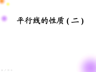 9平行线的性质2