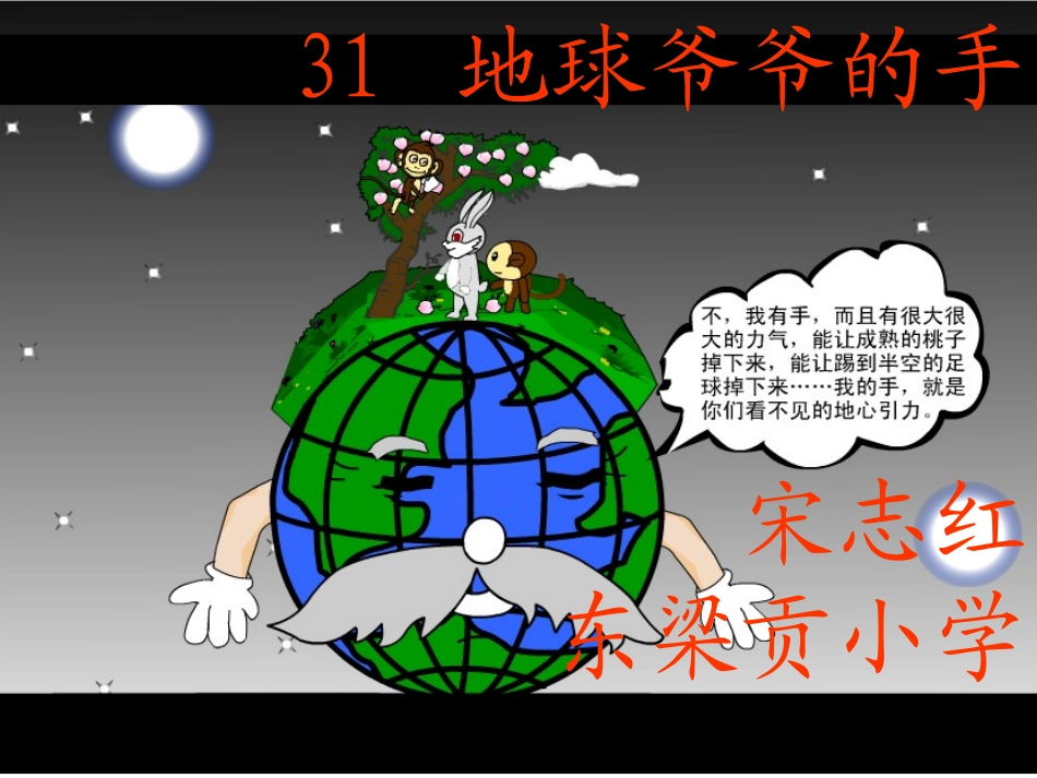 【精】一年级语文下册《地球爷爷的手》课件_第1页