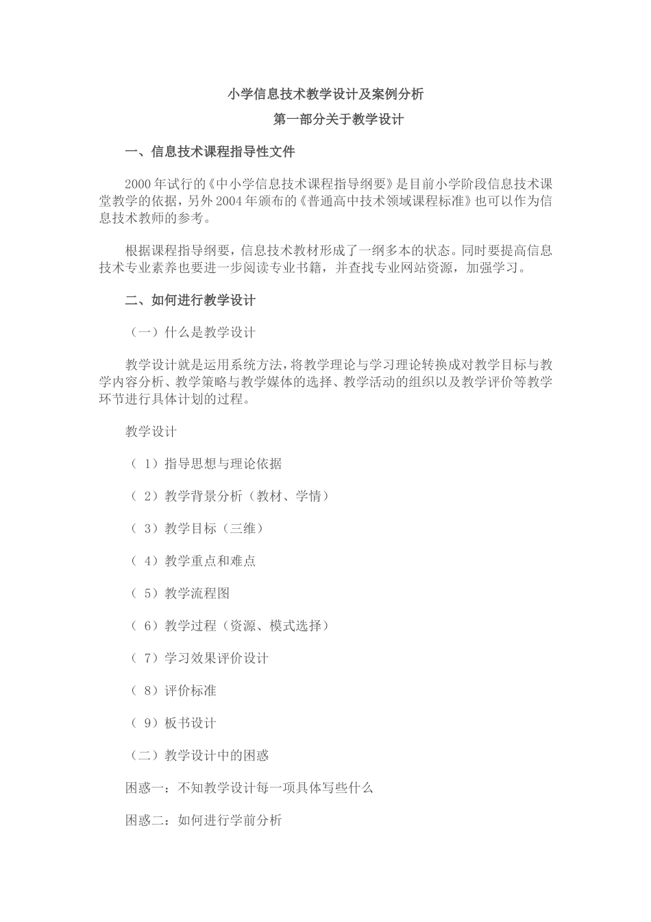 小学信息技术教学设计及案例分析_第1页