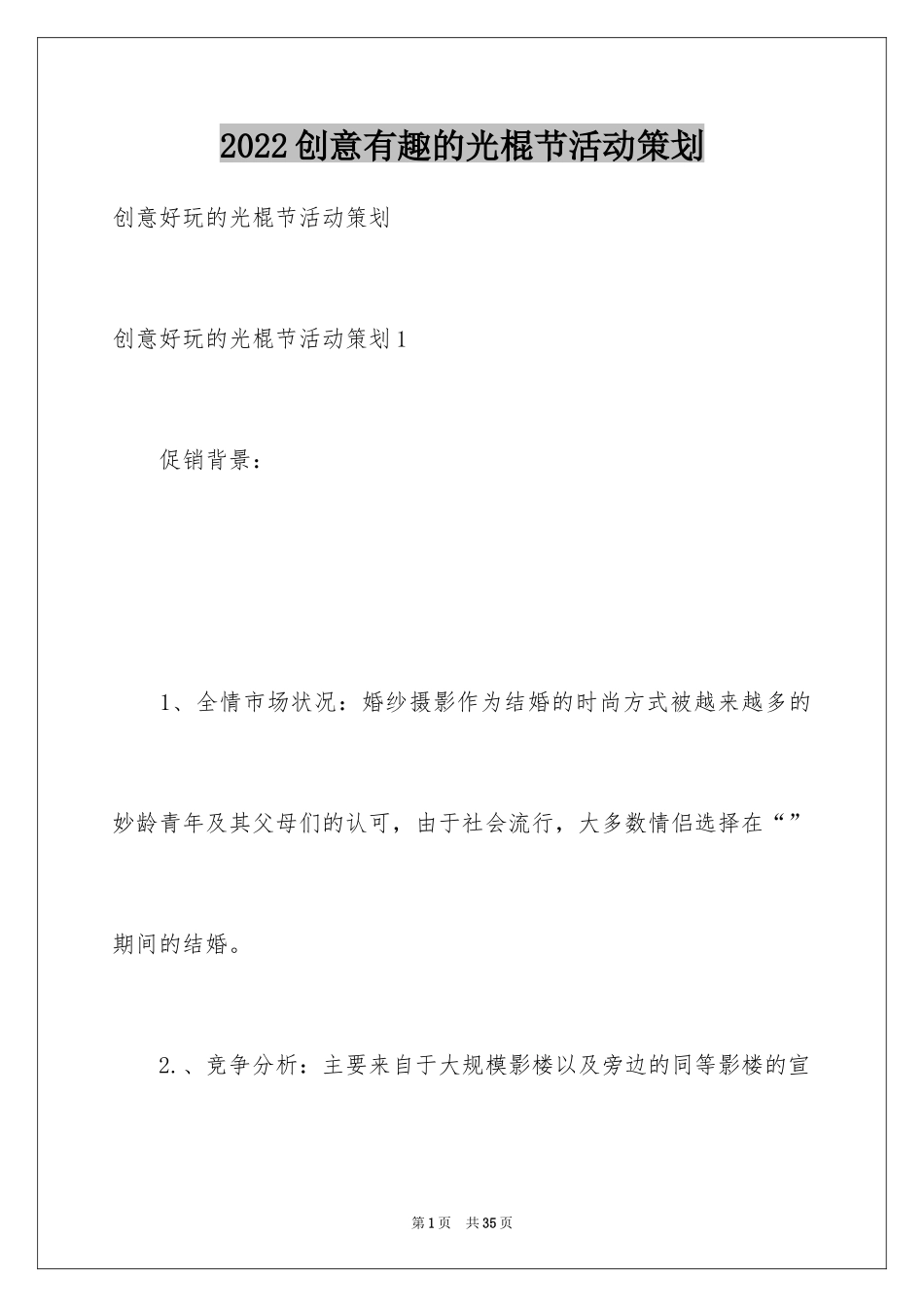 2024创意有趣的光棍节活动策划_2_第1页