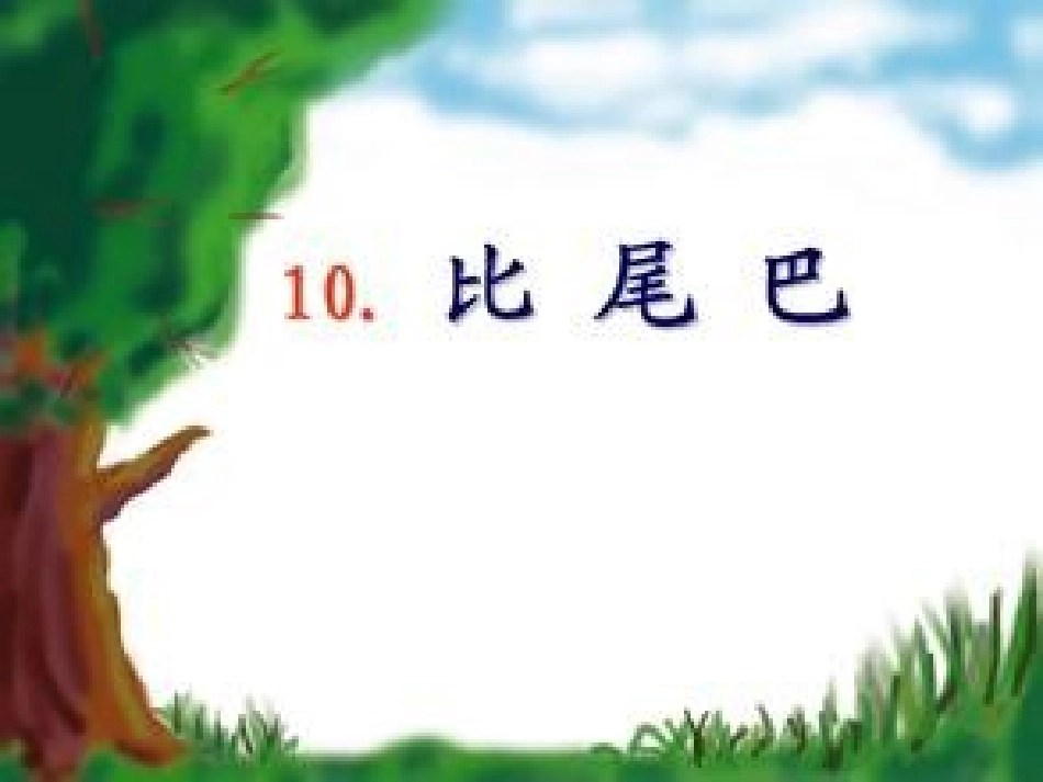比尾巴课件 (2)_第2页