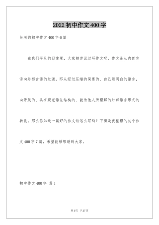 2024初中作文400字_13